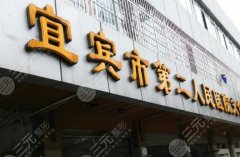 宜宾第二人民医院整形医院全脸脂肪胶填充多少钱?人气医生推荐! 宜宾第二人民医院整形医院全脸脂肪胶填充多少钱?人气医生推荐!