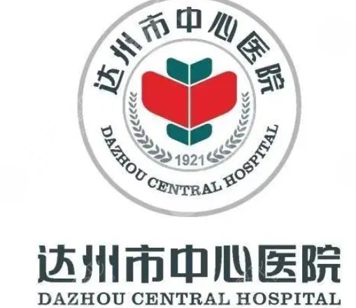 达州中心医院