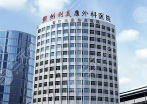 贵州利美康整形外科医院