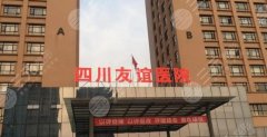 四川友谊医院整形价格如何?医院热门项目有哪些?附网友点评 四川友谊医院整形价格如何?医院热门项目有哪些?附网友点评