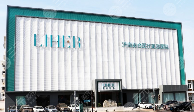 济南丽合疤痕修复中心