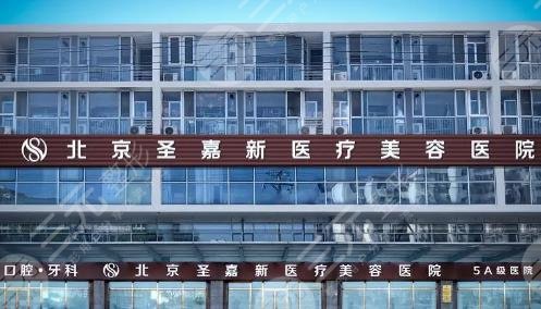 北京圣嘉新医疗