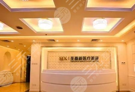 北京圣嘉新医疗美容