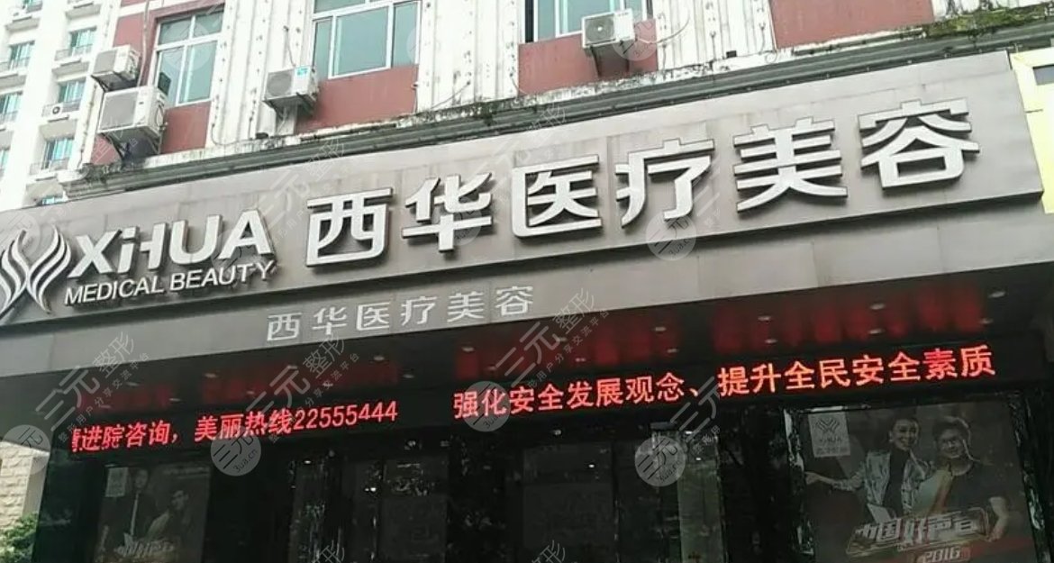 泉州西华医疗