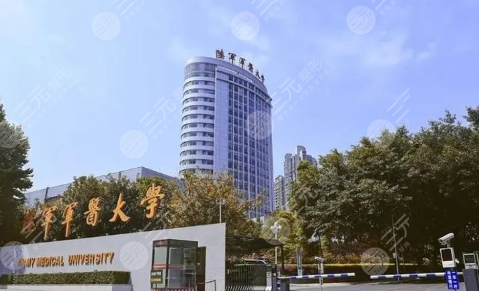 陆军军医大学西南医院