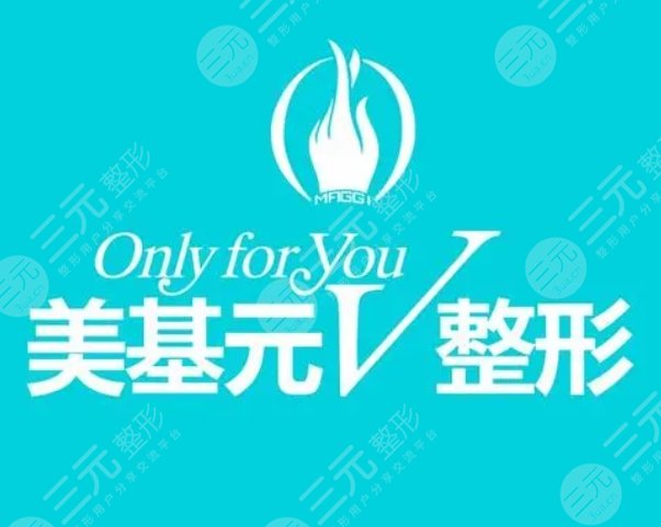 武汉美基元整形