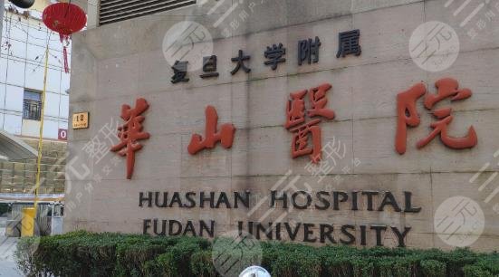 上海华山医院