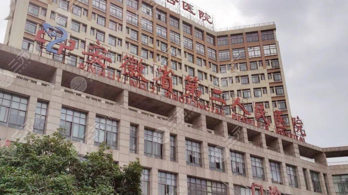 安徽省第二人民医院