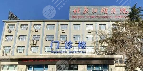 首都医科大学附属北京口腔医院