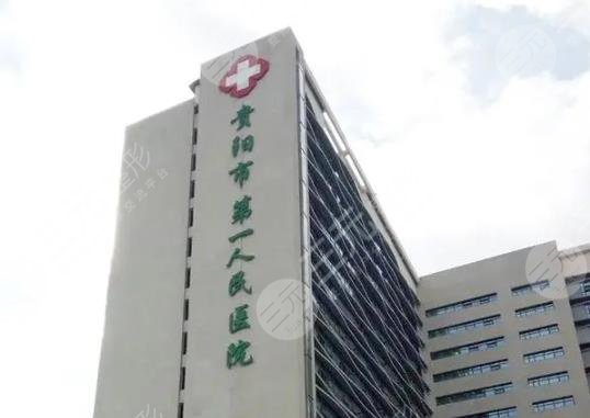 贵阳市第一人民医院