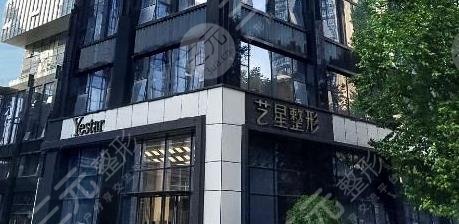 南京艺星医疗美容门诊部