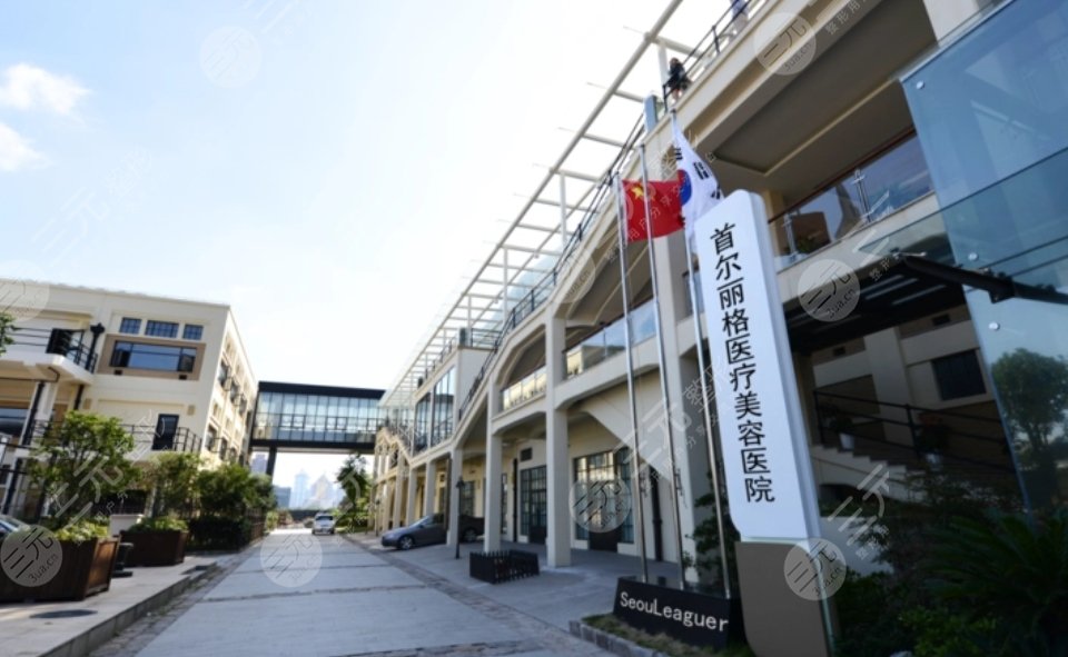 上海首尔丽格医疗美容医院