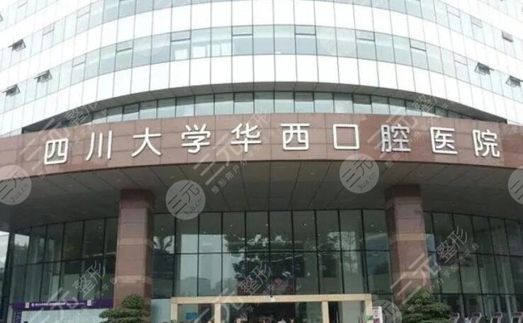 四川大学华西口腔医院