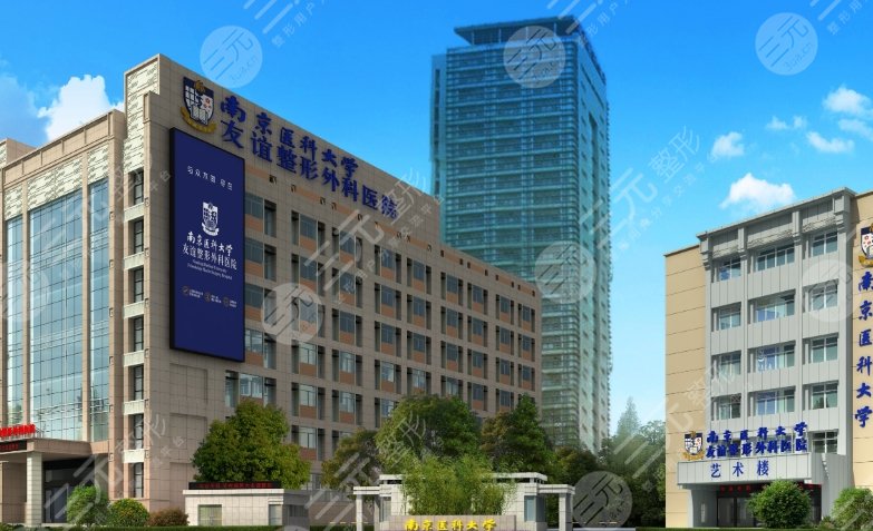 南京医科大友谊整形外科医院
