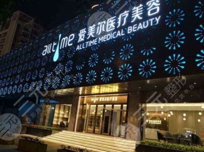 福州鼓楼爱美尔医疗美容