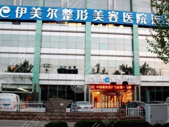 天津伊美尔医疗整形美容专科医院