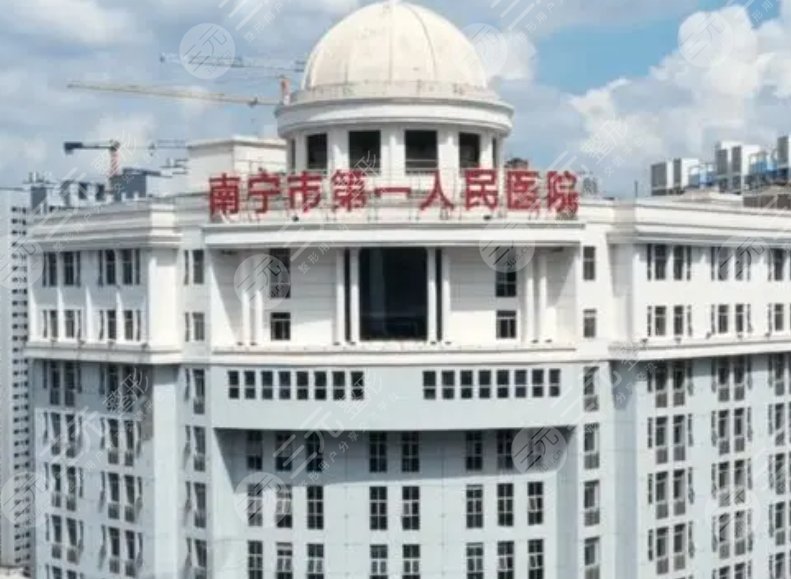 南宁市第一人民医院