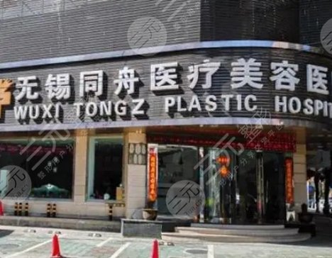 无锡同舟医疗美容医院