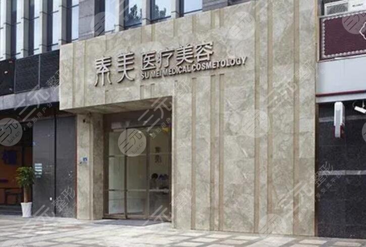 成都武侯素美医疗美容