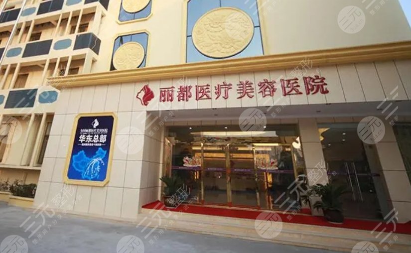 太原丽都医疗美容医院