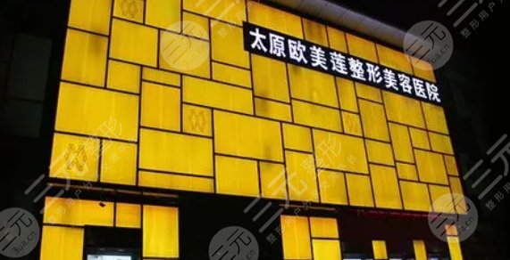 太原欧美莲医疗美容医院