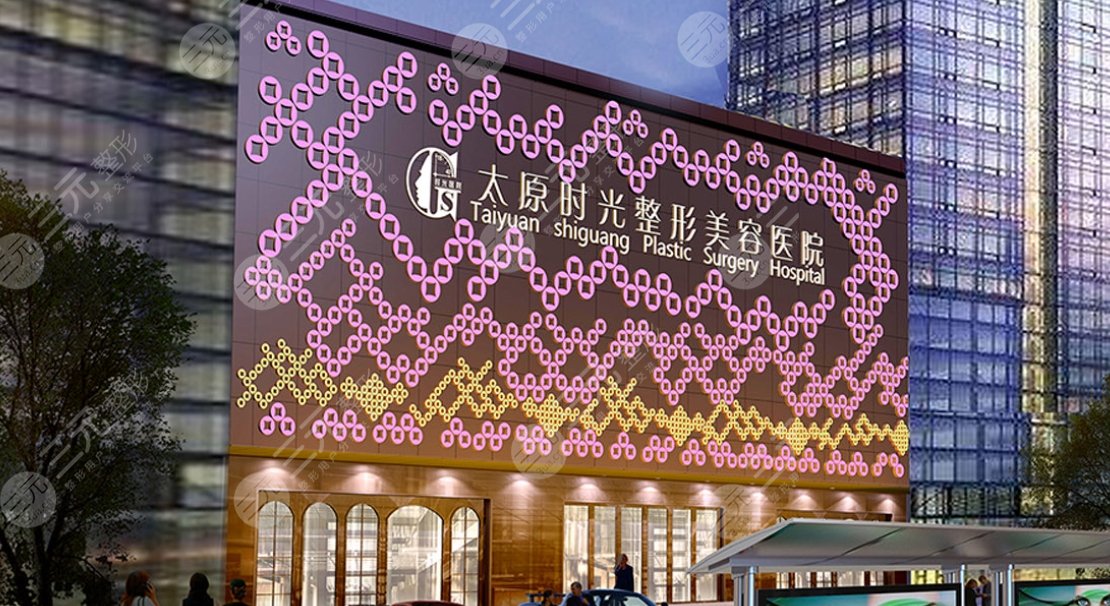 太原时光医疗美容医院