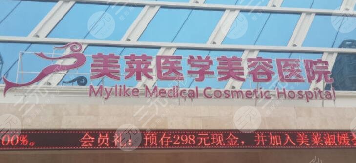天津美莱医学美容医院