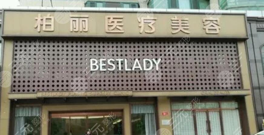 北京柏丽医疗美容