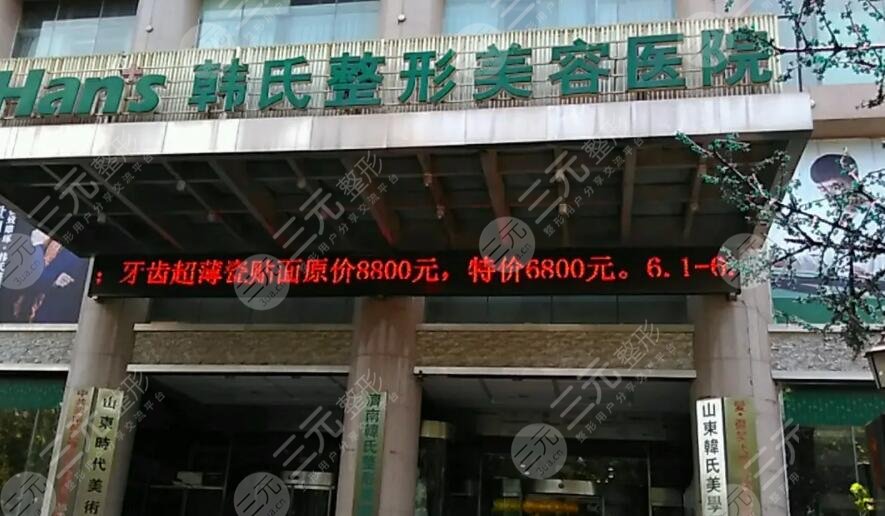 济南韩氏整形外科医院