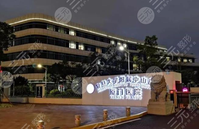 厦门大学附属中山医院