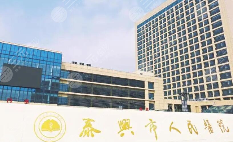 泰兴市人民医院