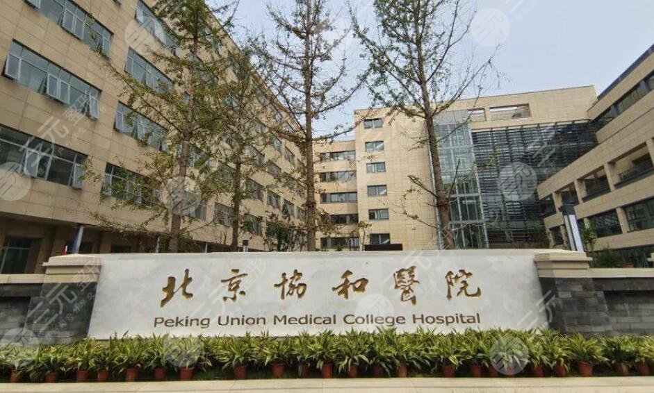 北京协和医院