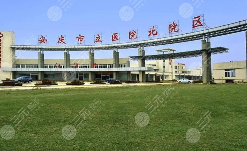 安庆市立医院