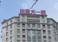 哈尔滨医大一整容价格贵不贵?哪位医生做的好?附用户口碑 哈尔滨医大一整容价格贵不贵?哪位医生做的好?附用户口碑