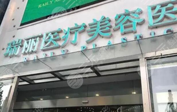 杭州瑞丽医疗美容医院