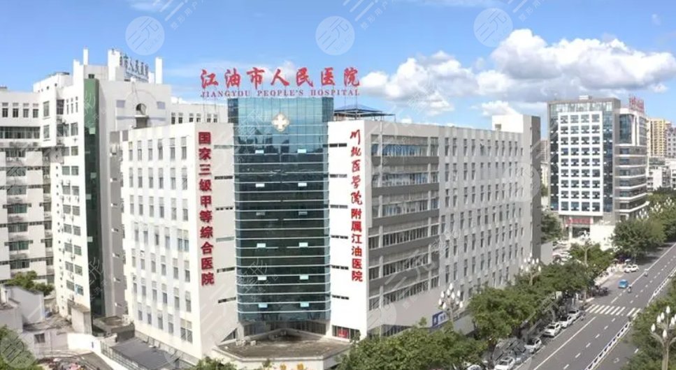 江油市人民医院