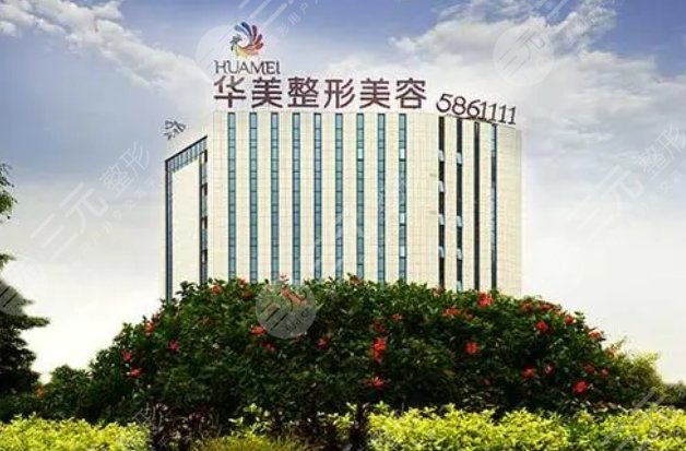 南宁华美医疗美容医院