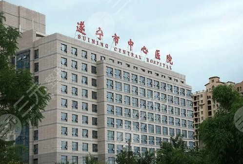 遂宁市中心医院