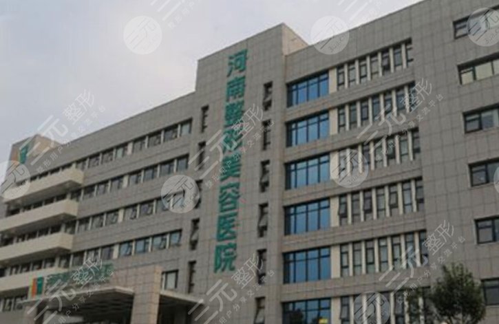 河南整形美容医院
