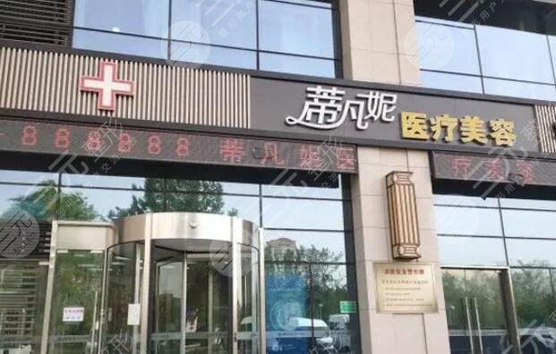 北京蒂凡妮医疗美容