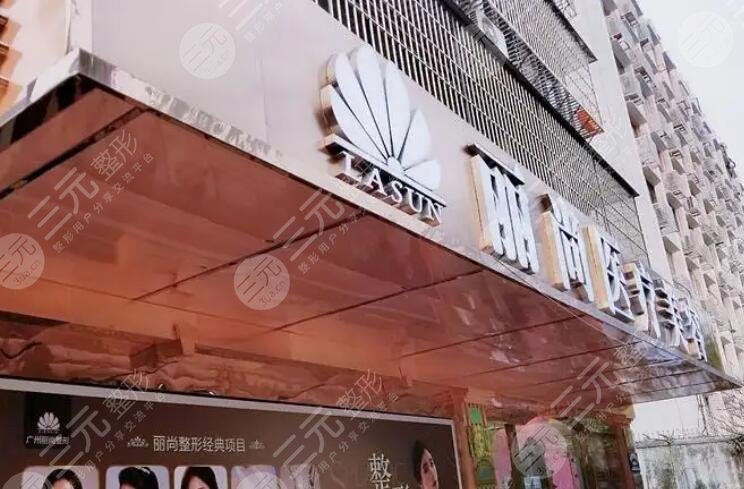 广州丽尚医疗美容