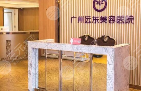 广州远东整形美容医院