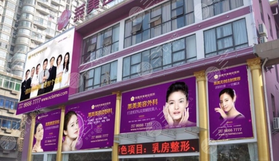 南昌莱美美容医院