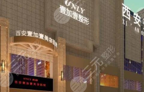 西安壹加壹医疗美容医院