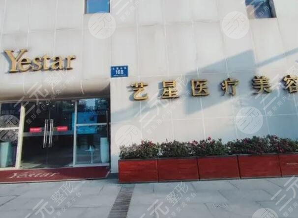 北京艺星整形医院