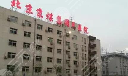 北京煤医整形医院