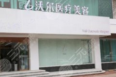 北京沃尔做鼻子价格表揭晓!院内坐诊医生实力派推荐给大家! 北京沃尔做鼻子价格表揭晓!院内坐诊医生实力派推荐给大家!