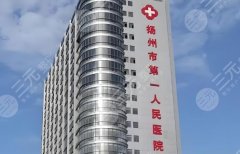 扬州第一人民医院植发怎么样？费用相关和注意事项盘点