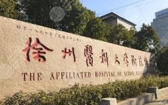 徐医附院正颌手术费用是多少?正颌价格为7663元起 徐医附院正颌手术费用是多少?正颌价格为7663元起