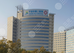 宁波第二医院祛斑多少钱?附上价格信息和医院资料了解 宁波第二医院祛斑多少钱?附上价格信息和医院资料了解
